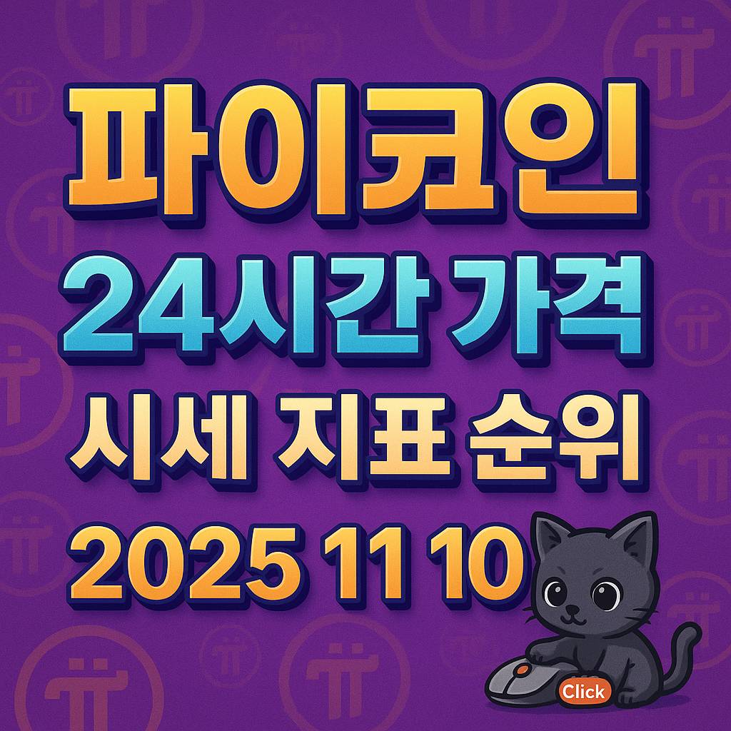 파이코인 24시간 가격 시세 지표 순위 2025년 11월 10일 정보 카드 스타일 썸네일
