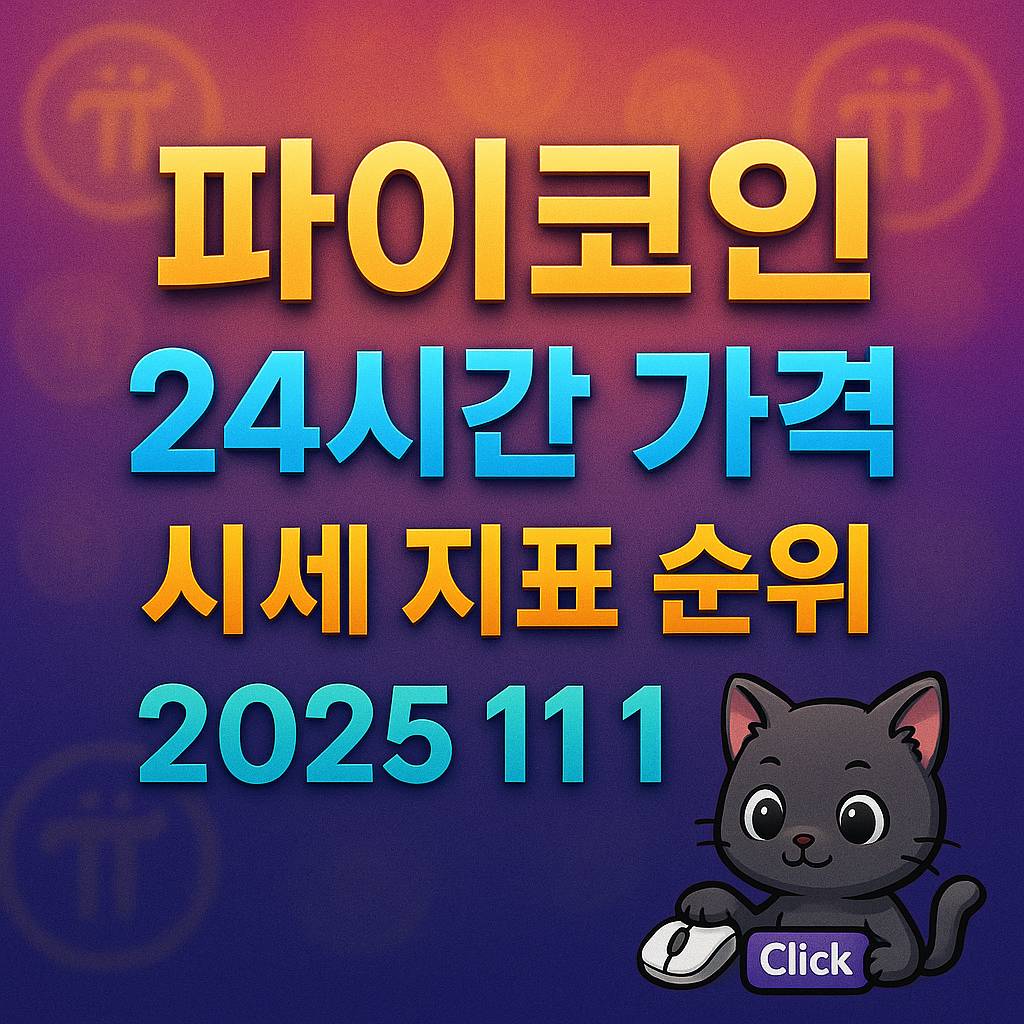 파이코인 24시간 가격 시세 지표 순위 2025년 11월 11일 디자인 썸네일
