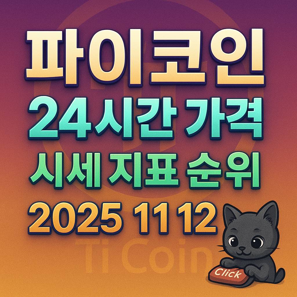 파이코인 24시간 가격 시세 지표 순위를 강조한 네온 텍스트와 그라데이션 배경 디자인