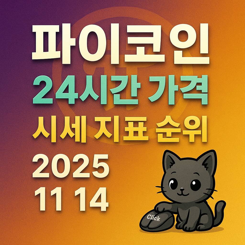 파이코인 24시간 가격 시세 지표 순위 2025년 11월 14일 디자인 썸네일
