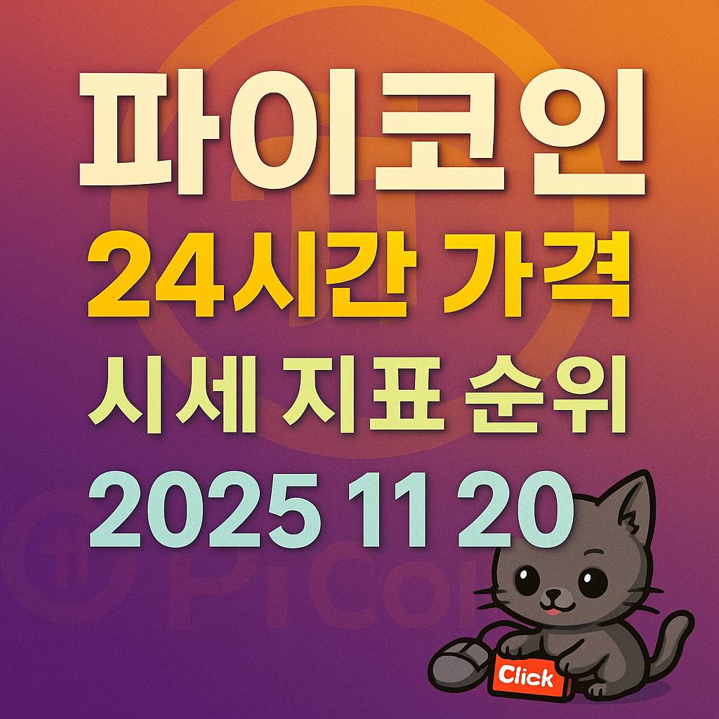 파이코인 24시간 가격 시세 지표 순위를 알리는 1:1 정사각형 인포그래픽 썸네일 디자인