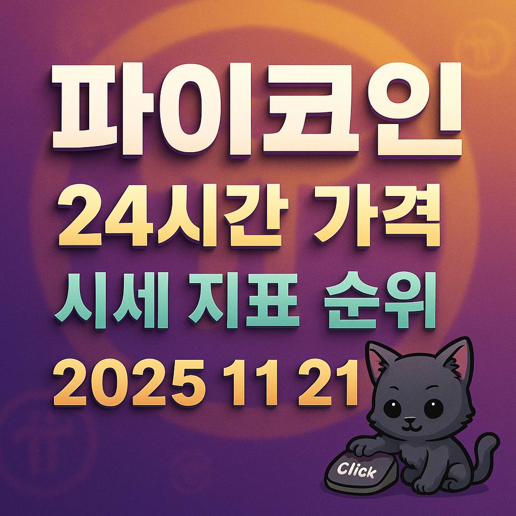 파이코인 24시간 가격 시세 지표 순위를 보여주는 1:1 비율의 인포그래픽 타이틀 이미지