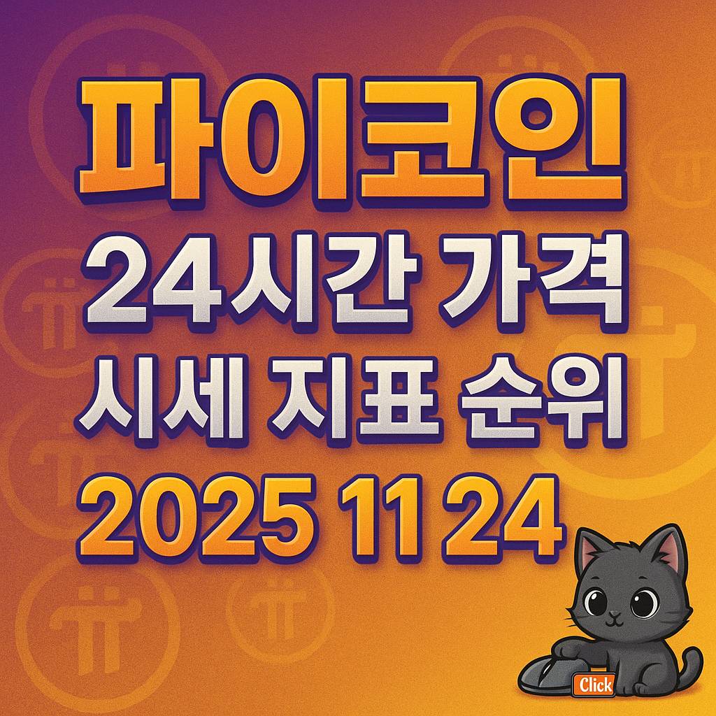 파이코인 24시간 가격 시세 지표 순위 2025 11 24 인포그래픽