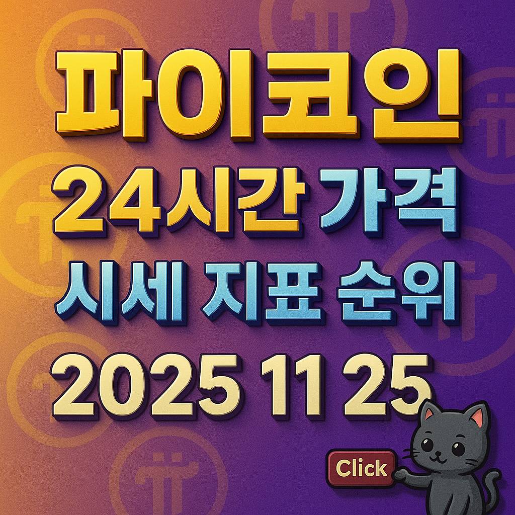 파이코인 24시간 가격 시세 지표 순위 2025년 11월 25일 정보 카드