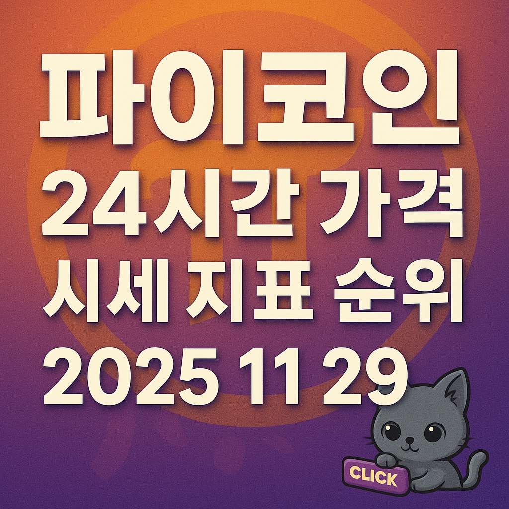 오늘-파이코인-24시간-가격-시세-지표-순위-2025년-11월-29일 메인 이미지 인포그래픽