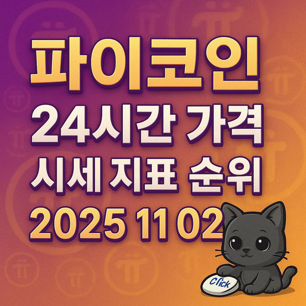 파이코인 24시간 가격 시세 지표 순위 2025 11 02 인포그래픽