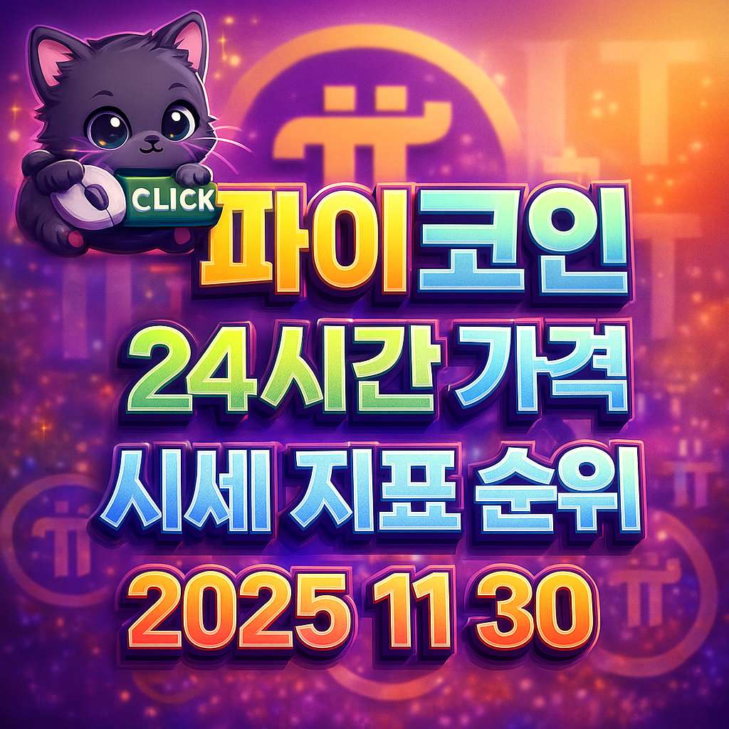 오늘 파이코인 24시간 가격 시세 지표 순위 2025년 11월 30일 메인 이미지 인포그래픽