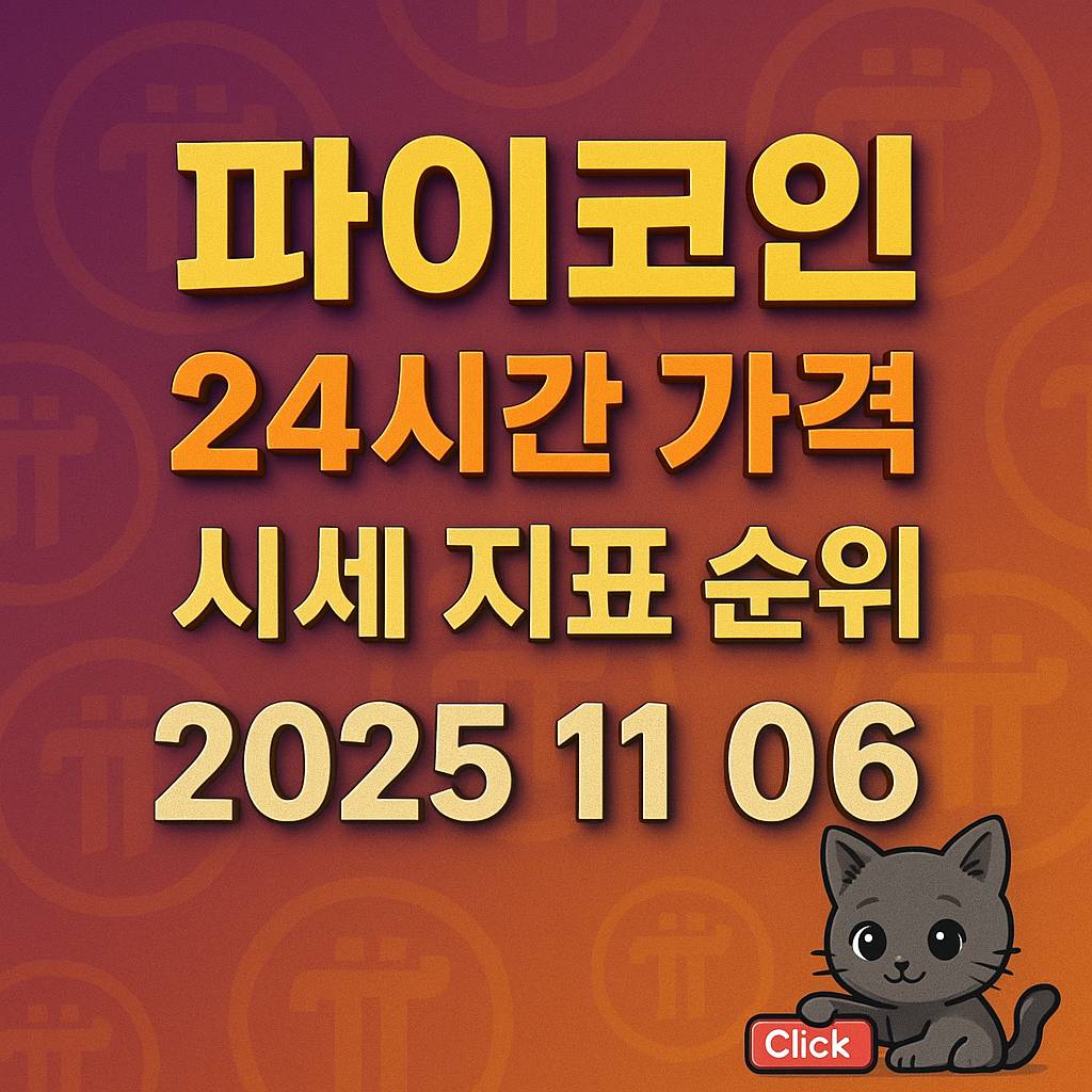 파이코인 24시간 가격 시세 지표 순위 2025 11 06 안내 이미지