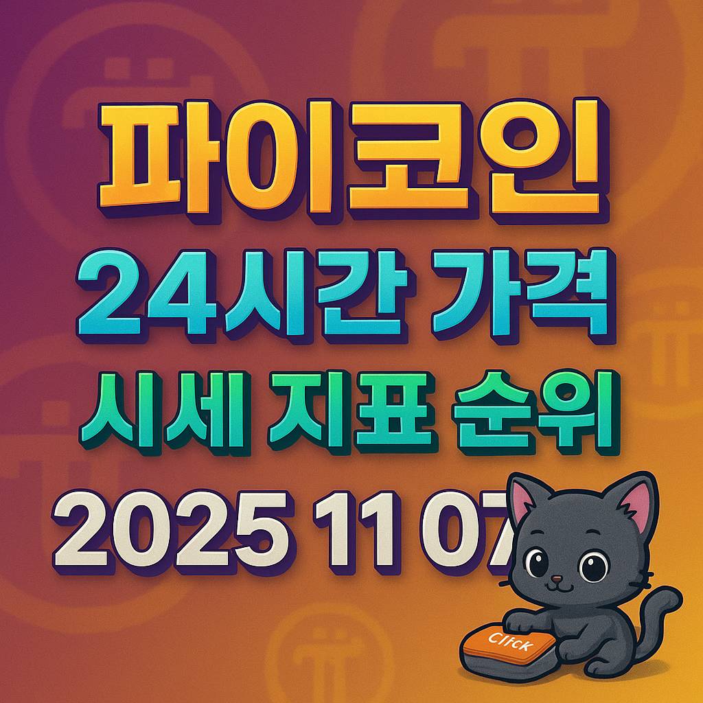 오늘 파이코인 24시간 가격 시세 지표 순위 2025년 11월 7일 인포그래픽