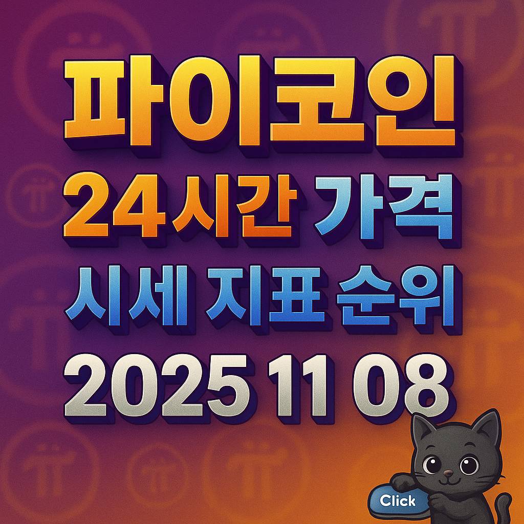 오늘 파이코인 24시간 가격 시세 지표 순위 2025년 11월 8일 인포그래픽
