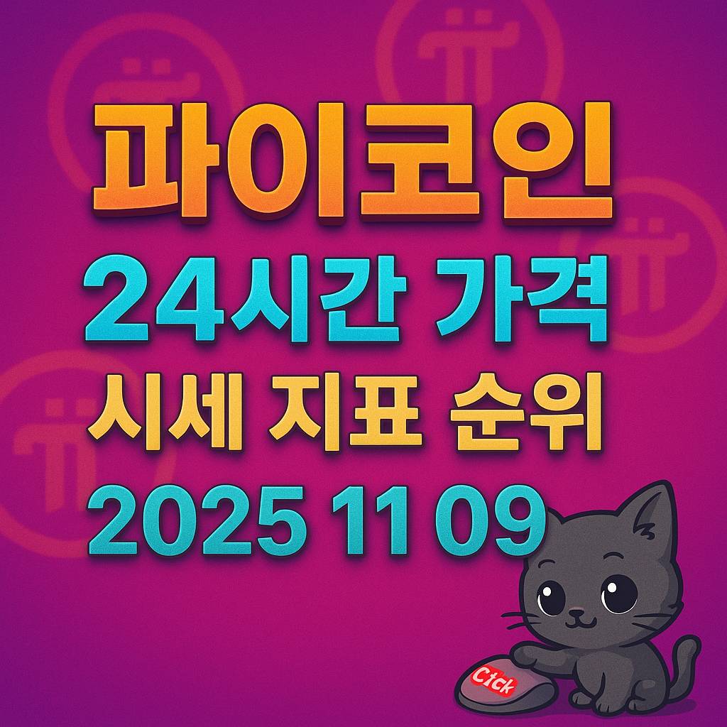 오늘 파이코인 24시간 가격 시세 지표 순위 2025년 11월 9일 인포그래픽