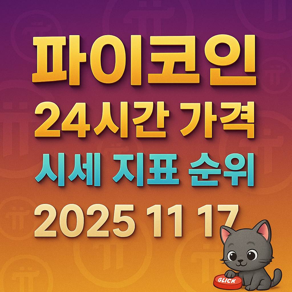 파이코인 24시간 가격 시세 지표 순위를 강조한 3D 텍스트와 그라데이션 배경이 들어간 인포그래픽 스타일 썸네일