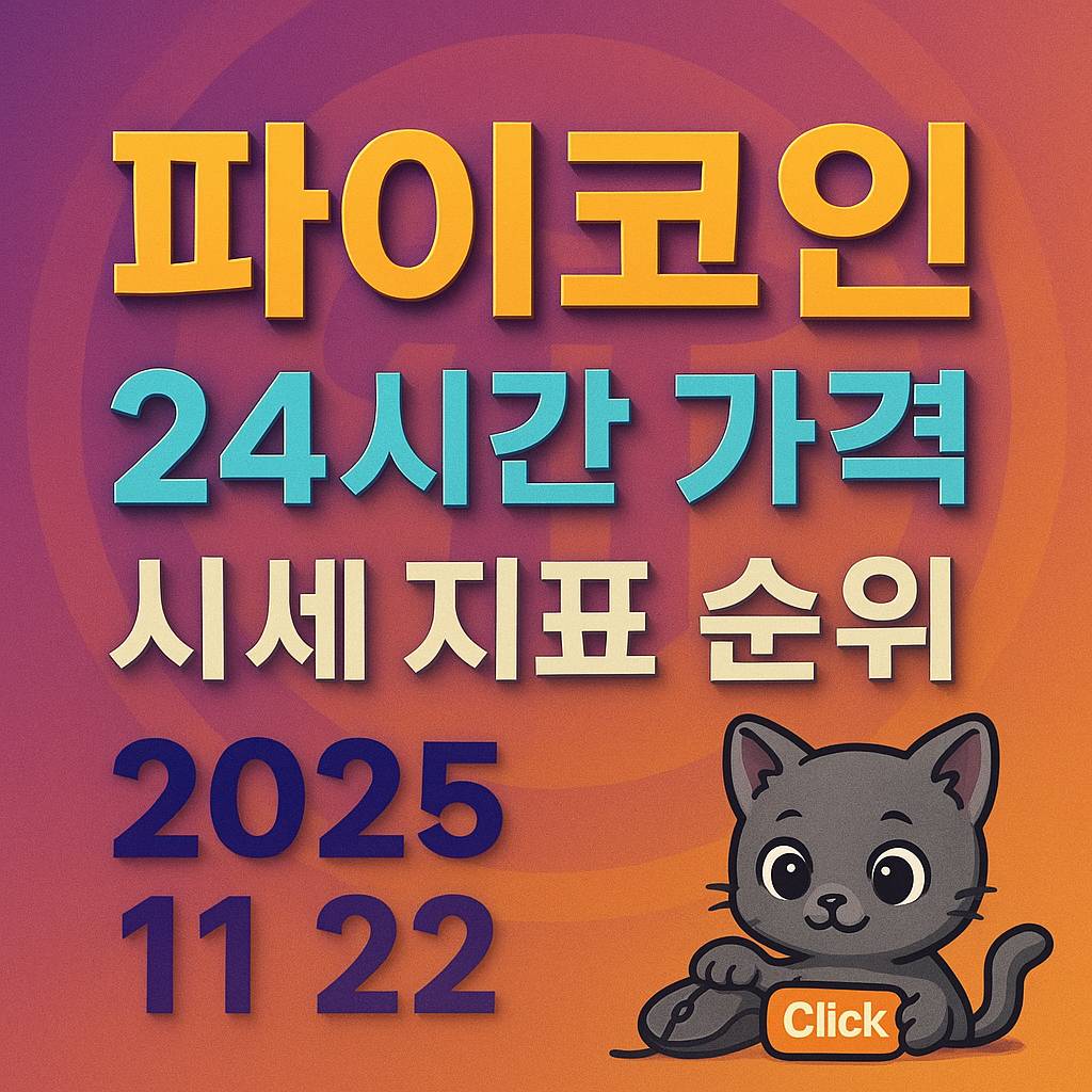 파이코인 24시간 가격 시세 지표 순위 2025년 11월 22일 텍스트 썸네일 이미지