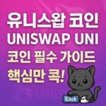 유니스왑 코인 UNISWAP UNI 코인 필수 가이드 핵심만 콕 안내 썸네일