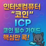 인터넷컴퓨터 코인 ICP 코인 필수 가이드 핵심만 콕! 인포그래픽