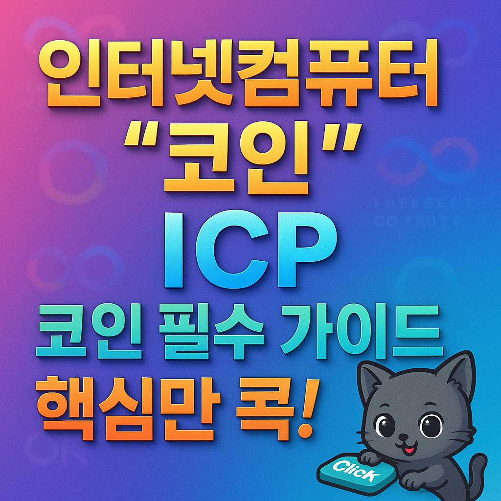 인터넷컴퓨터 코인 ICP 코인 필수 가이드 핵심만 콕! 인포그래픽