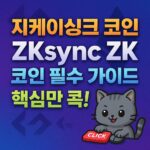 ZKsync ZK 지케이싱크 코인 필수 가이드 핵심만 콕! 브랜드 그라데이션 배경과 흐릿한 심볼, 입체 그림자 텍스트가 강조된 1:1 정사각형 썸네일 디자인