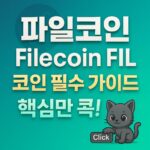 파일코인 Filecoin FIL 코인 필수 가이드 썸네일