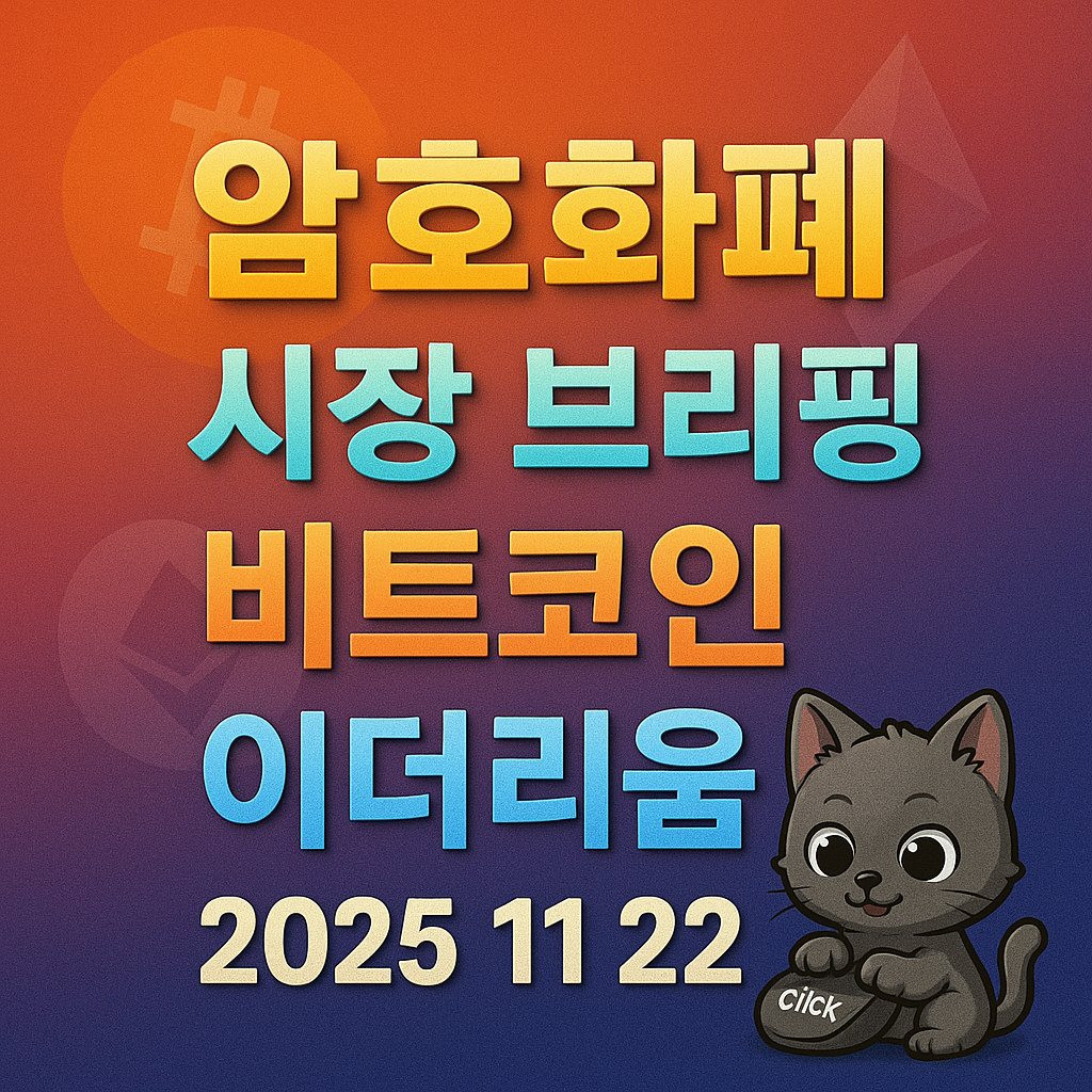 암호화폐 시장 브리핑 2025년 11월 22일 – 비트코인 이더리움 인포그래픽