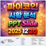 2025년 12월 20일 파이코인 시황 분석 슬라이드