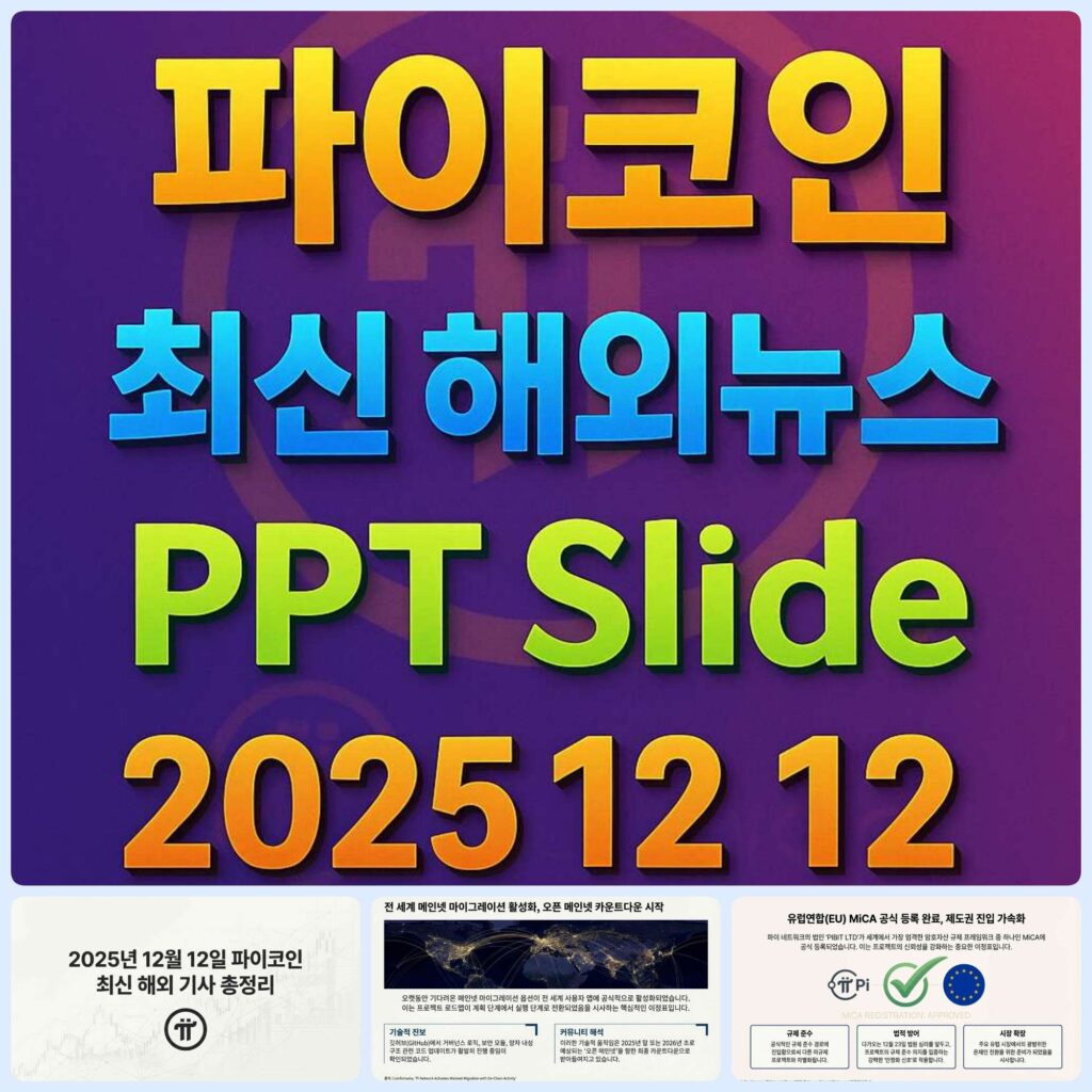 2025년 12월 12일 파이코인 최신 해외 뉴스 총정리 슬라이드