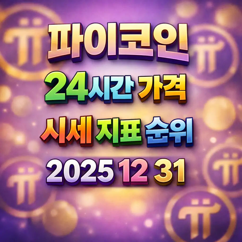 오늘 파이코인 24시간 가격 시세 지표 순위 2025년 12월 31일 메인 이미지 인포그래픽
