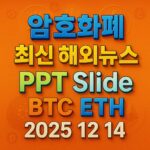 2025년 12월 14일 암호화폐 최신 해외 뉴스 총정리 슬라이드 – 비트코인 이더리움