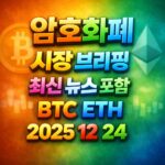 암호화폐 시장 브리핑 2025년 12월 24일 - 비트코인 이더리움 메인 이미지 인포그래픽