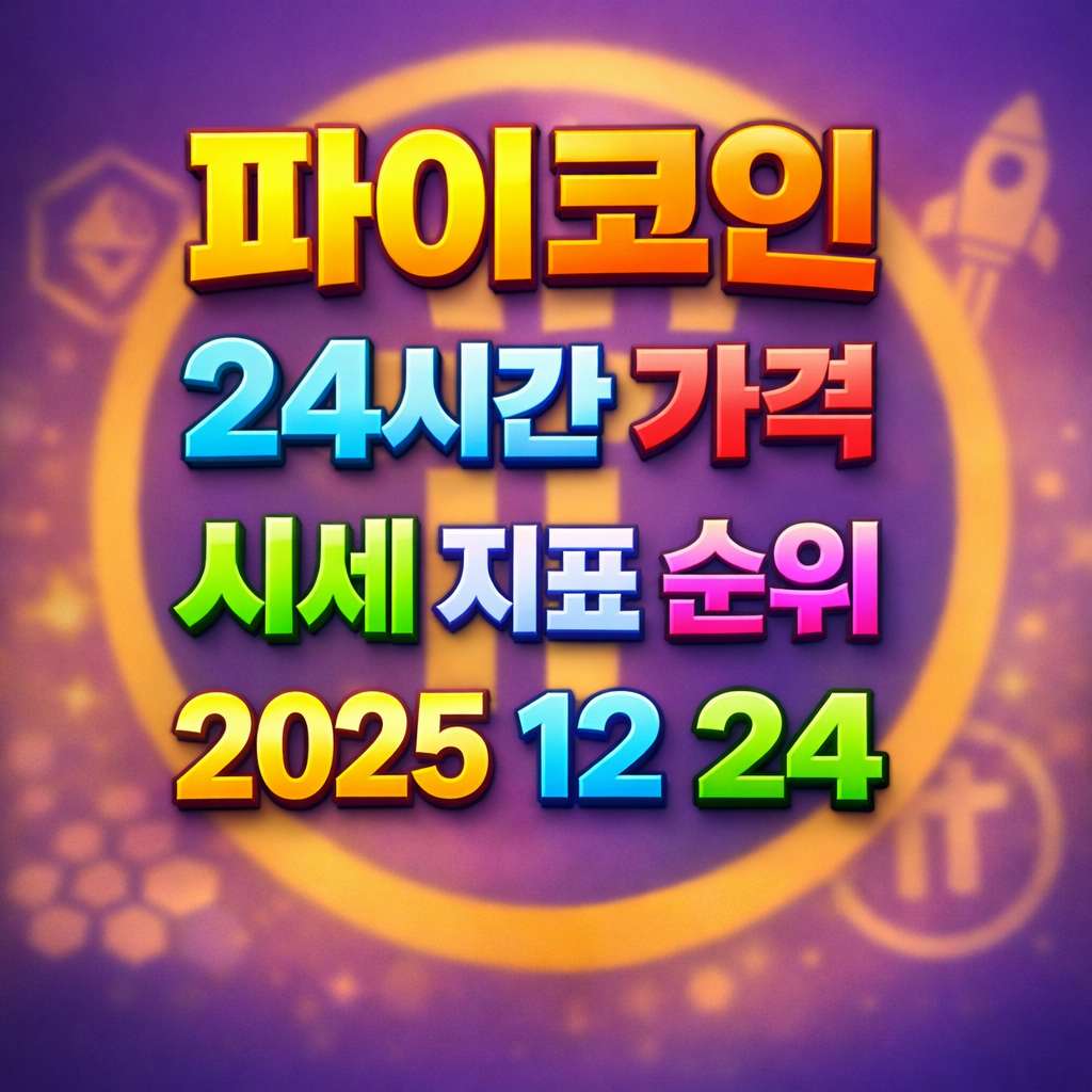 오늘 파이코인 24시간 가격 시세 지표 순위 2025년 12월 24일 메인 이미지 인포그래픽