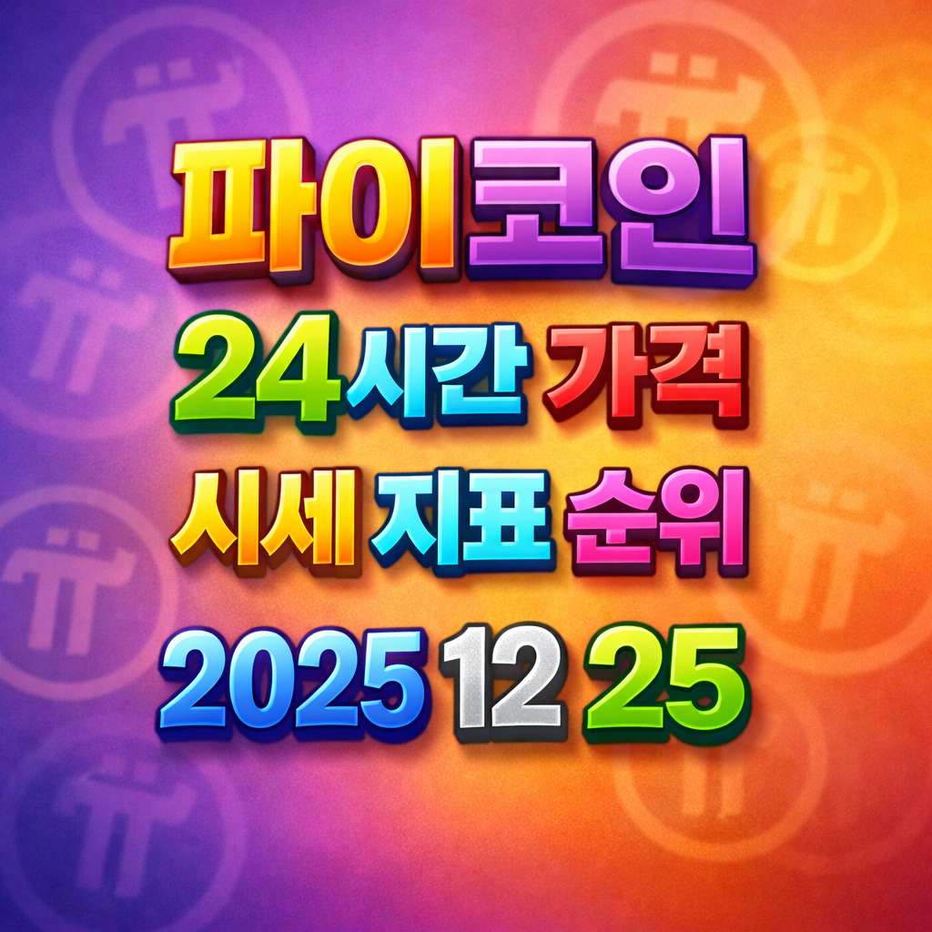 오늘 파이코인 24시간 가격 시세 지표 순위 2025년 12월 25일 메인 이미지 인포그래픽