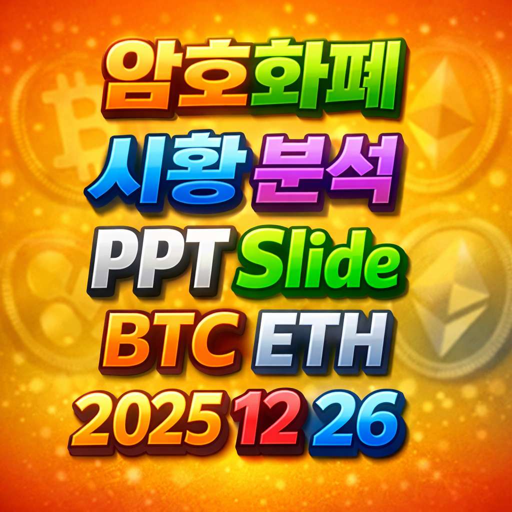 2025년 12월 26일 암호화폐 시황 분석 슬라이드
