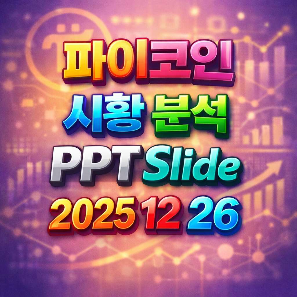 2025년 12월 26일 파이코인 시황 분석 슬라이드