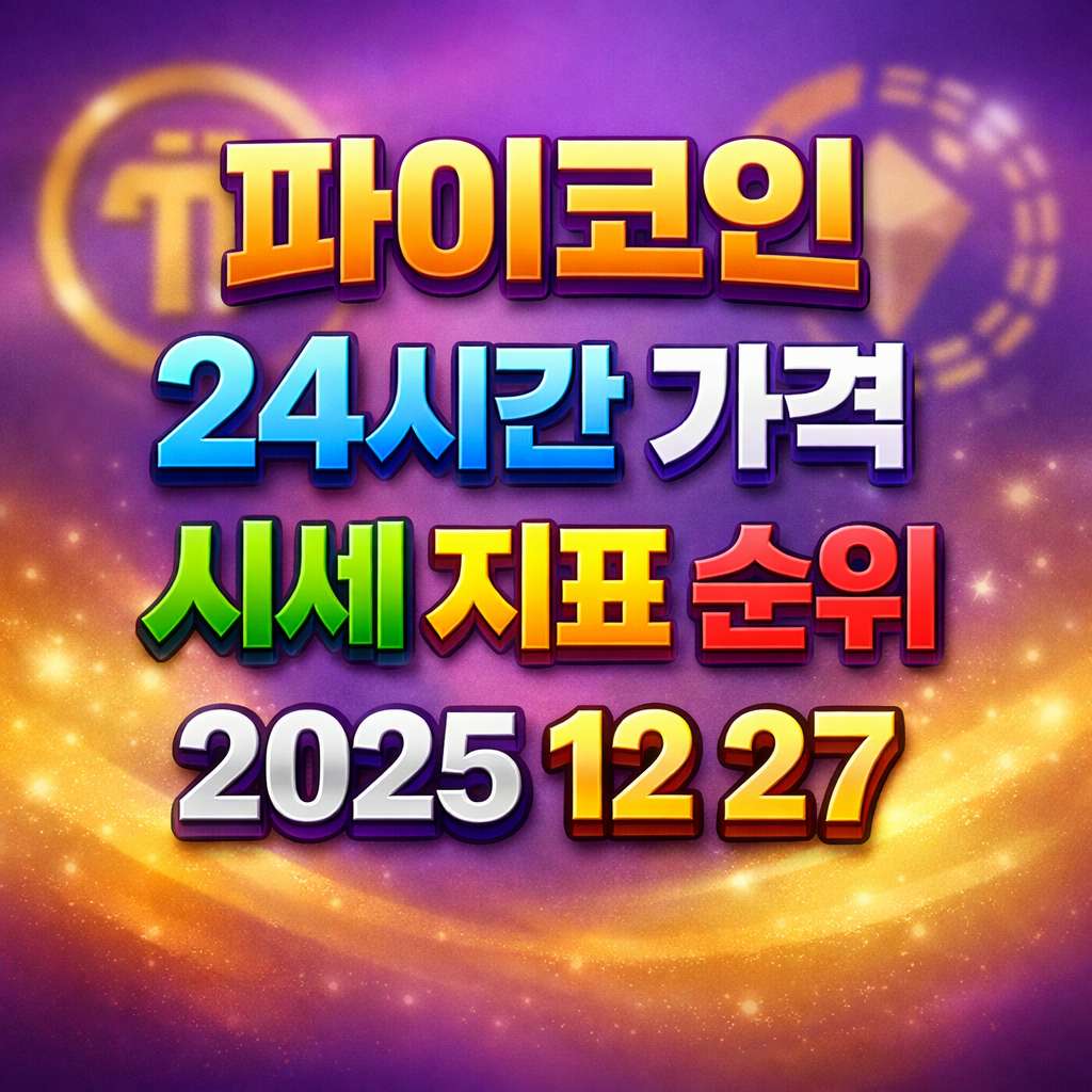 오늘 파이코인 가격 시세 지표 순위 2025년 12월 27일 - 24시간 가격 현황 메인 이미지 인포그래픽