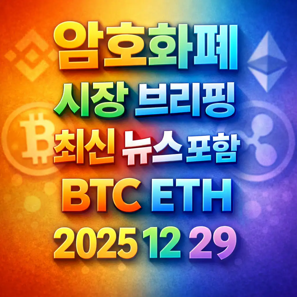 암호화폐 시장 브리핑 2025년 12월 29일 - 비트코인 이더리움 메인 이미지 인포그래픽