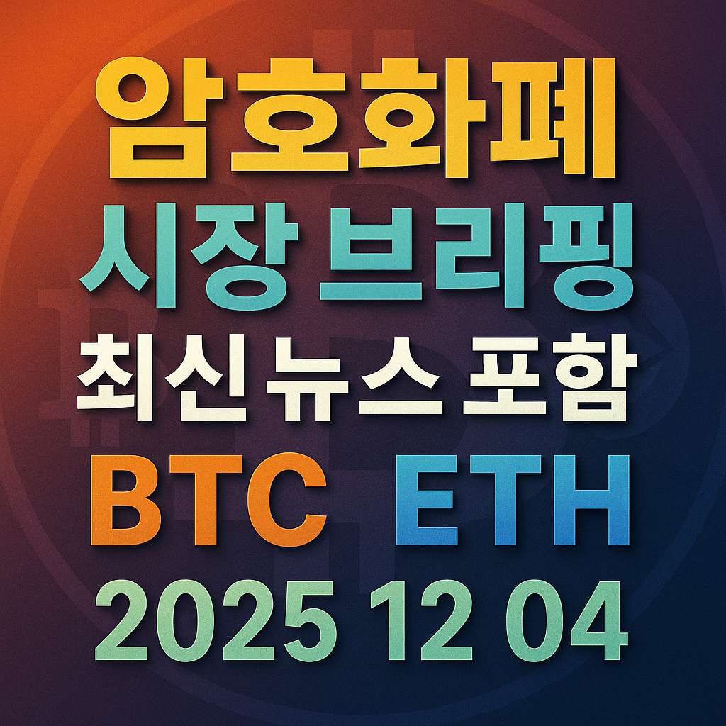 암호화폐 시장 브리핑 2025년 12월 04일 – 비트코인 이더리움