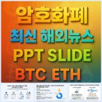 2025년 12월 12일 암호화폐 최신 해외 뉴스 총정리 슬라이드 – 비트코인 이더리움