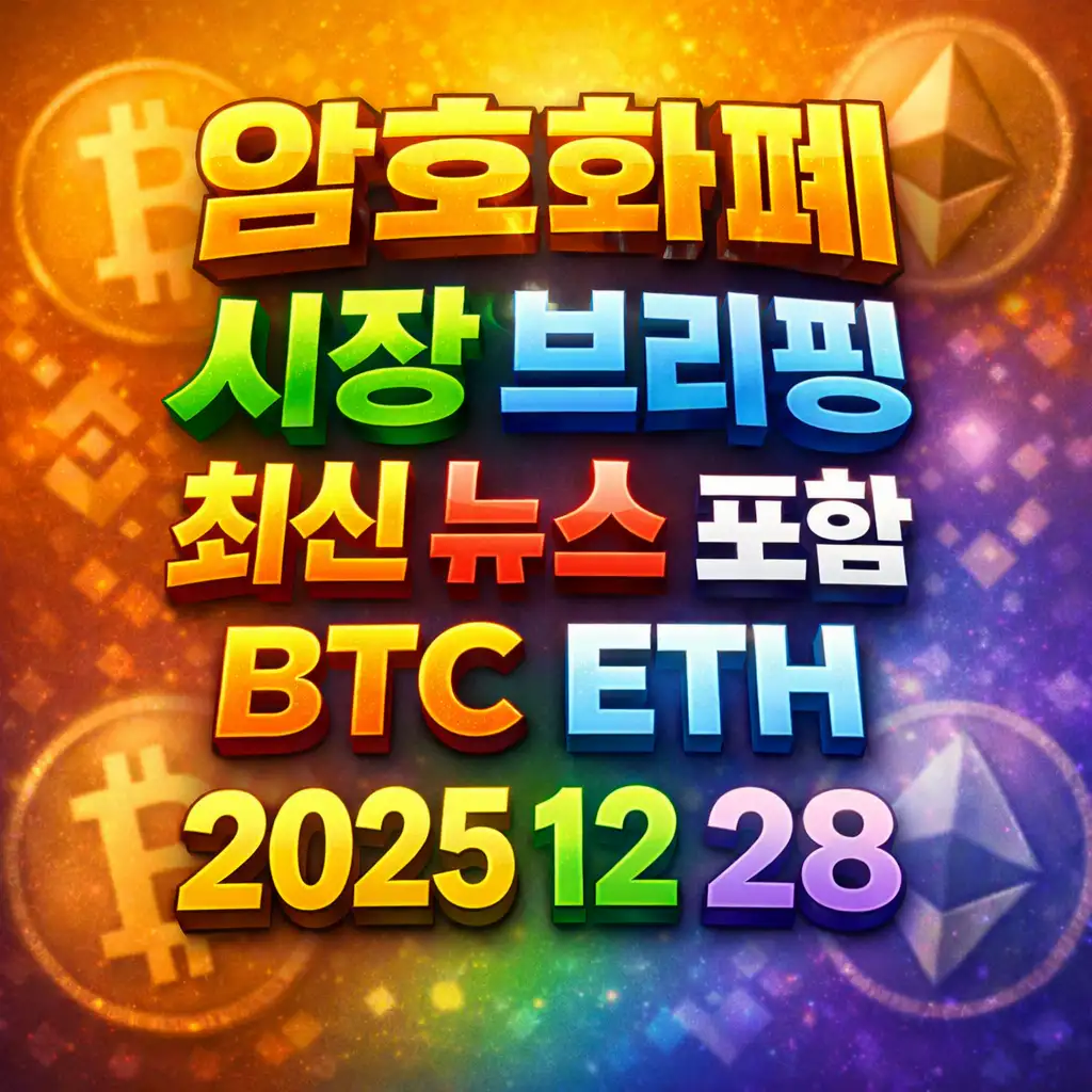 암호화폐 시장 브리핑 2025년 12월 28일 - 비트코인 이더리움 메인 이미지 인포그래픽