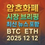 암호화폐 시장 브리핑 2025년 12월 12일 - 비트코인 이더리움 메인 이미지 인포그래픽