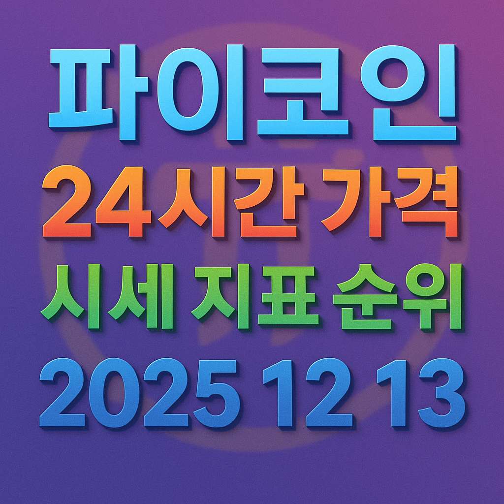 오늘 파이코인 24시간 가격 시세 지표 순위 2025년 12월 13일 메인 이미지 인포그래픽