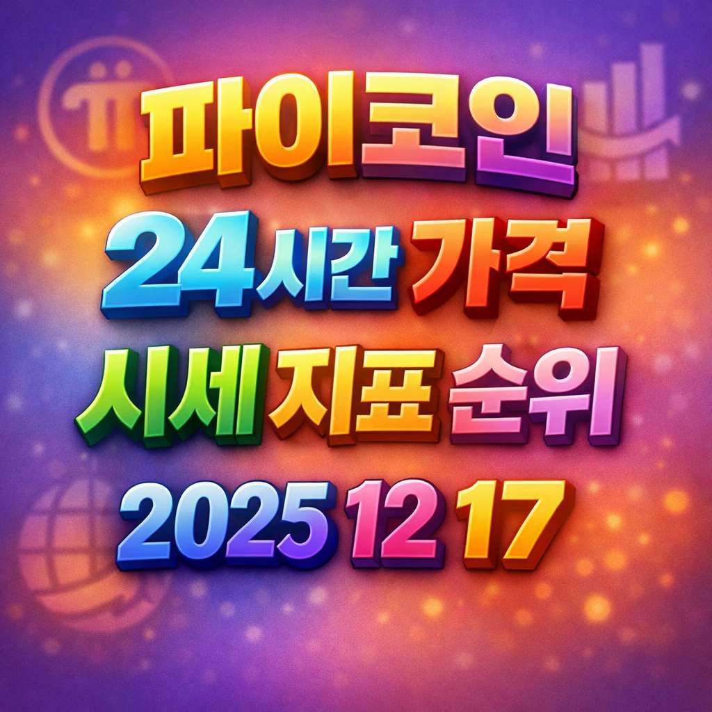 오늘 파이코인 24시간 가격 시세 지표 순위 2025년 12월 17일 메인 이미지 인포그래픽
