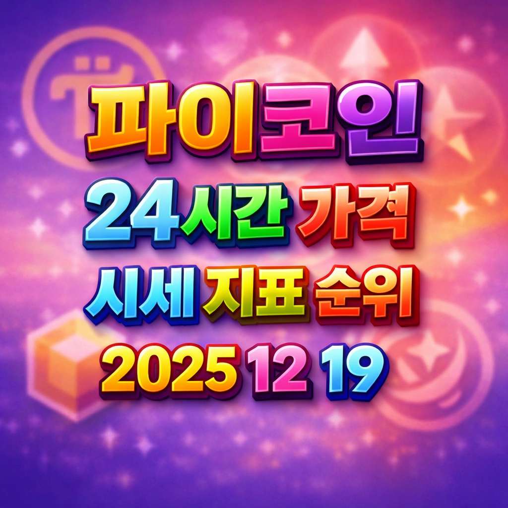 오늘 파이코인 24시간 가격 시세 지표 순위 2025년 12월 19일 메인 이미지 인포그래픽