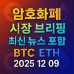 암호화폐 시장 브리핑 2025년 12월 9일 - 비트코인 이더리움 메인 이미지 인포그래픽