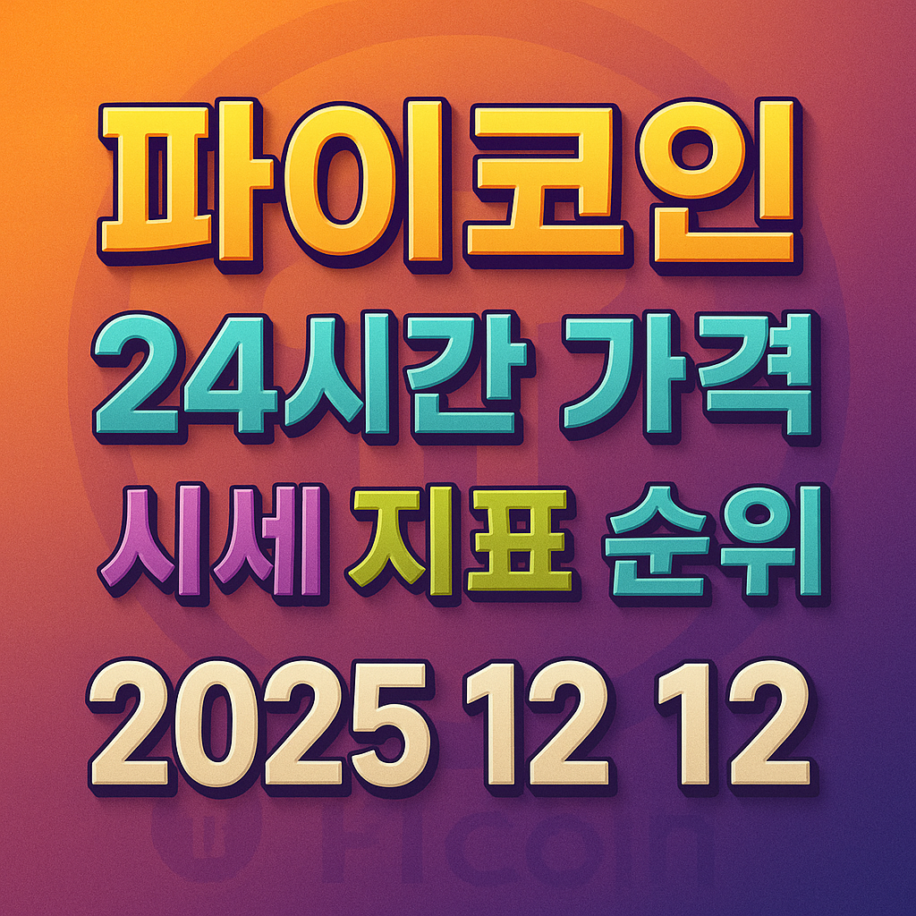 오늘 파이코인 24시간 가격 시세 지표 순위 2025년 12월 12일 메인 이미지 인포그래픽