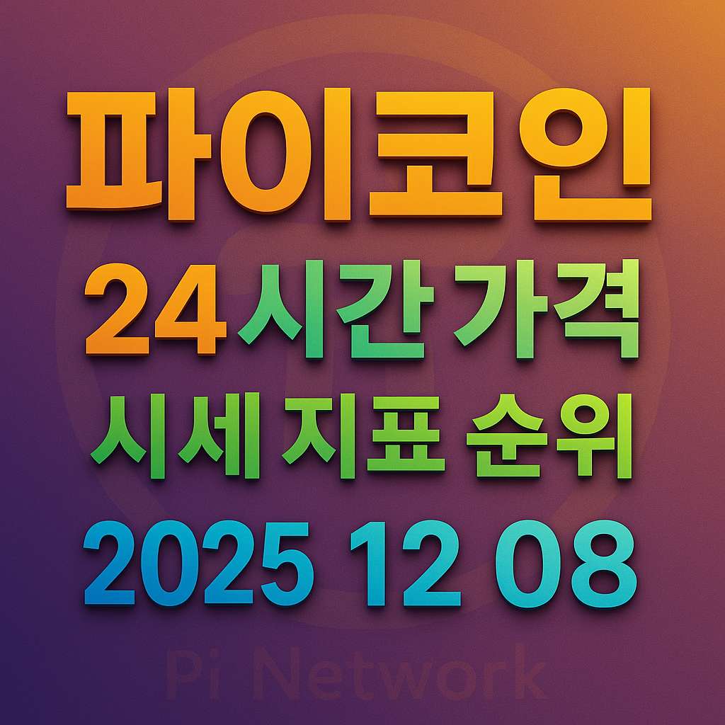 오늘-파이코인-24시간-가격-시세-지표-순위-2025년-12월-8일 메인이미지 인포그래픽