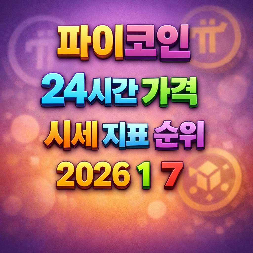 오늘 파이코인 24시간 가격 시세 지표 순위 2026년 1월 7일 메인 이미지 인포그래픽
