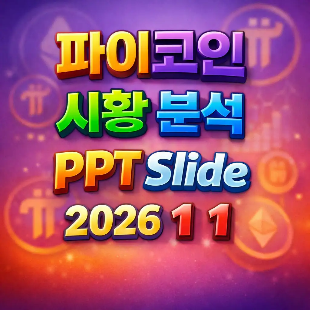 2026년 1월 1일 파이코인 시황 분석 슬라이드