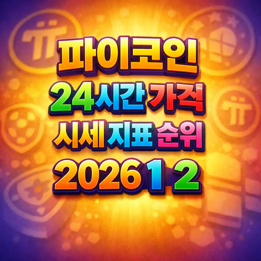오늘 파이코인 24시간 가격 시세 지표 순위 2026년 1월 2일 메인 이미지 인포그래픽