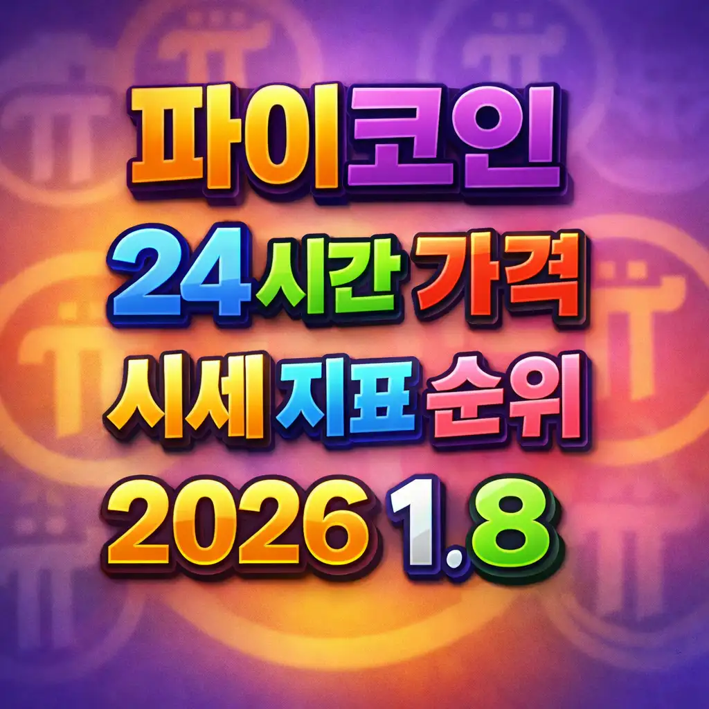 오늘 파이코인 24시간 가격 시세 지표 순위 2026년 1월 8일 메인 이미지 인포그래픽