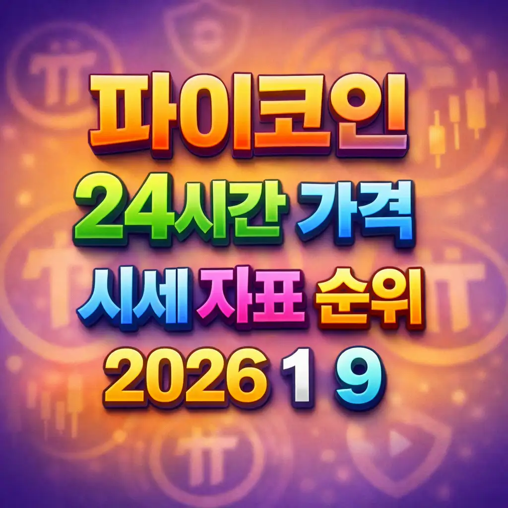 오늘 파이코인 24시간 가격 시세 지표 순위 2026년 1월 9일 메인 이미지 인포그래픽