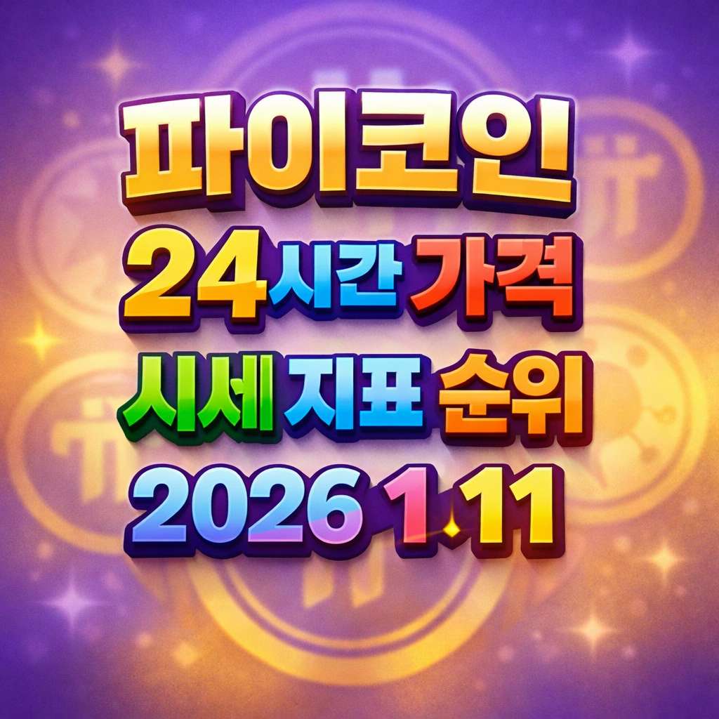 오늘 파이코인 24시간 가격 시세 지표 순위 2026년 1월 11일 메인 이미지 인포그래픽